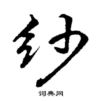 董其昌写的纱