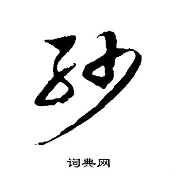 徐伯清写的纱