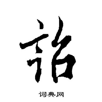 欧阳询写的诏