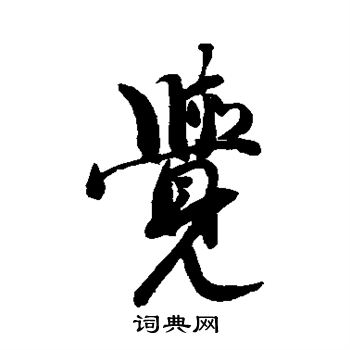 后花园天皇写的觉