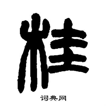 赵之谦写的桂