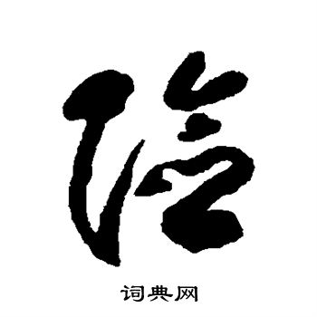 包世臣写的险