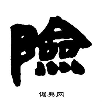 邓石如写的险