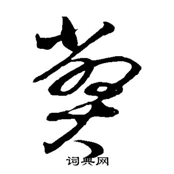董其昌写的弊