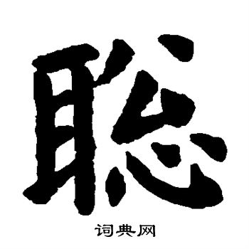 欧阳询写的聪