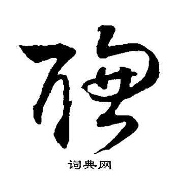 孙过庭写的聪