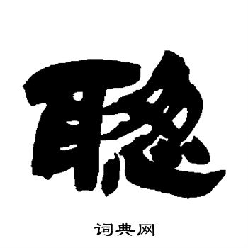 吴让之写的聪