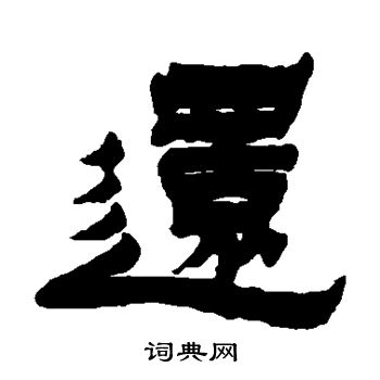 金农写的还