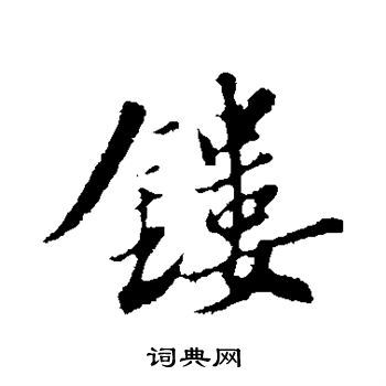 苏轼写的镂