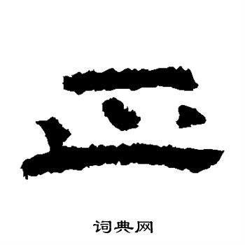 孔彪碑写的正