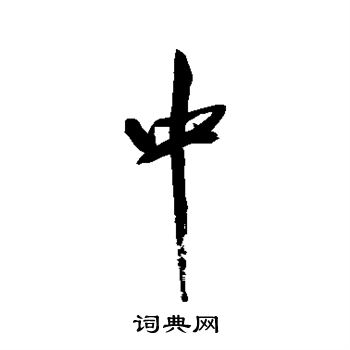 米芾写的中