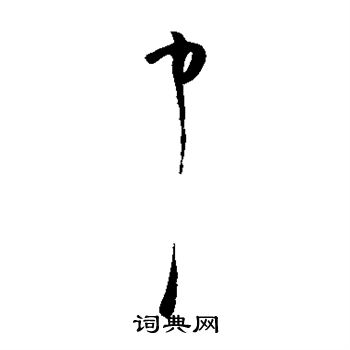 陆居仁写的中