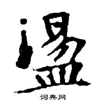 张玄墓志写的荡