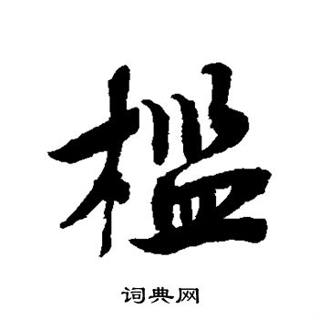 蔡襄写的槛
