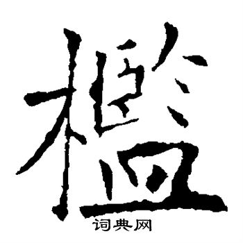 欧阳询写的槛