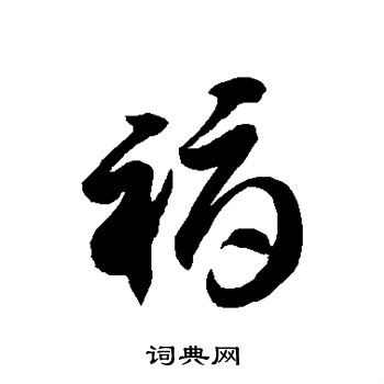 徐伯清写的褥