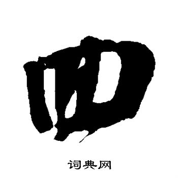朱敦儒写的回