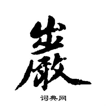 杨溥写的岩