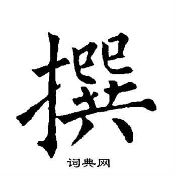 柳公权写的撰