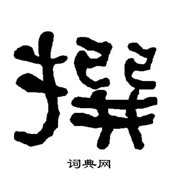 衡方碑写的撰