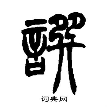 胡澍写的撰