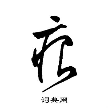 文征明写的痕