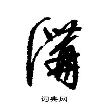 文征明写的沟