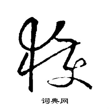 欧阳询写的获