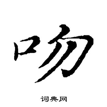 倪瓒写的吻