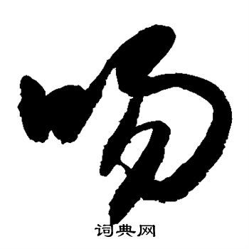 敬世江写的吻