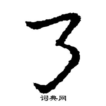 皇象写的弓