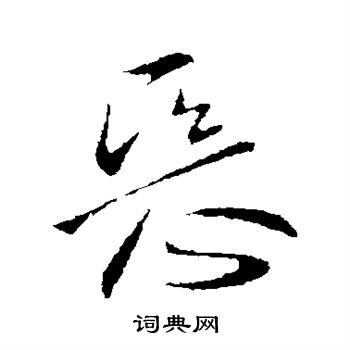 王献之写的恶