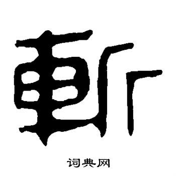马王堆帛书写的斩