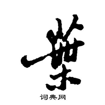 郑板桥写的叶