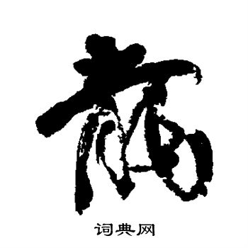近人写的龙