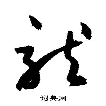 鲜于枢写的龙