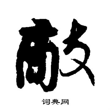 颜真卿写的敌