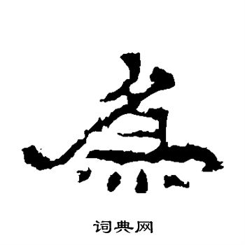 史晨碑写的为