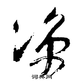 王铎写的凉