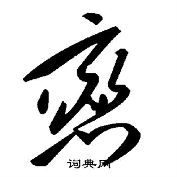 恋