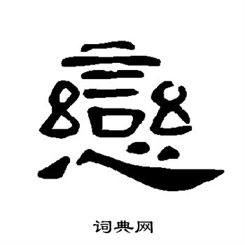 曹全碑写的恋