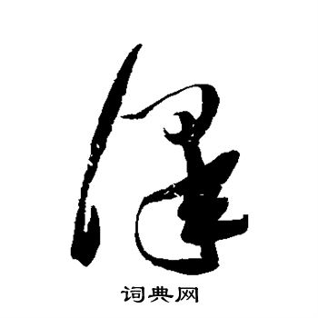 张瑞图写的泽
