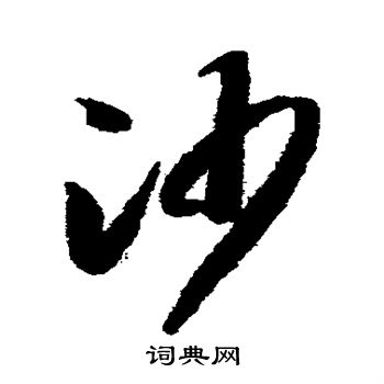 智永写的沙