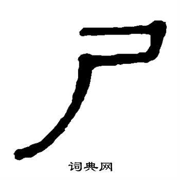 马王堆帛书写的尸