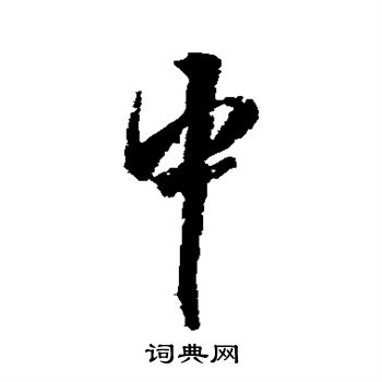 王铎写的中