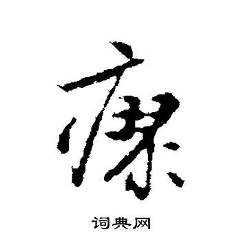 林藻写的瘳