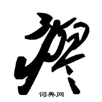 瘳