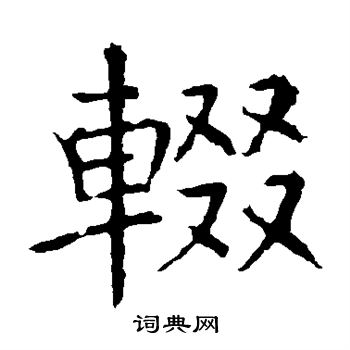 褚遂良写的辍