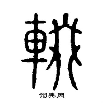 说文解字写的辍