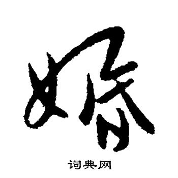 王蒙写的婚
